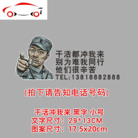 李云龙车贴纸创意个性挖掘机货车亮剑干活冲我来远光网红搞笑贴纸 JING 干活冲我来反光银白字小号一张(拍下请提供号码)