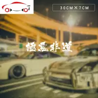 个性定制极恶非道街道仁义创意文字汽车贴纸hellaflush改装车身贴 JING PING 极恶非道40cm(黑色)