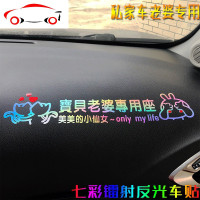 网红宝贝老婆专用座反光七彩汽车贴纸支持改文字定制个性展示 JING PING 七彩MOLOVE