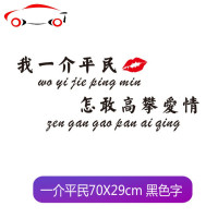 错把陈醋当成墨车贴写尽半生都是酸车身贴我一介平民车贴爱情网红 JING PING 错把陈醋70X29厘米黑色字贴一张