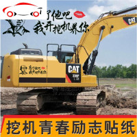 个性定制贴纸汽车忘了他吧我开挖机养你创意装饰贴挖掘机贴纸 JING PING 黑色120X43CM一张
