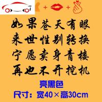 如果苍天有眼创意个红搞笑文字货车挖机车身装饰汽车贴纸改装 JING PING 不开挖机60厘米(默认发黑色)