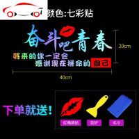 奋斗吧青春励志抖音网红贴创意文字个性改装后窗后挡玻璃汽车贴纸 JING PING [反光白色]我们不一样