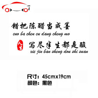 错把陈醋当成墨车贴写尽半生纸上酸个性创意文字抖音网红汽车贴纸 JING PING 错把陈醋70x29cm黑色一张