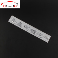 汽车金属车标一路平安车贴一帆风顺车身贴南无阿弥陀佛装饰尾标贴 JING PING 一生平安金色一条