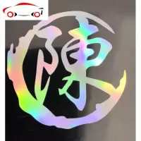 汽车七彩姓氏姓名改装装饰车贴 姓氏个性定制 油箱盖 摩托车贴纸 JING PING 40CM备注字适合汽车车身