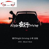 汽车贴纸 夜行Night Driving俱乐部后档前档改装车窗车身防水贴纸 JING PING 夜行Night大号白色