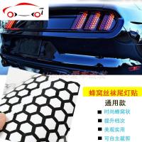 汽车车贴蜂窝式野马后尾尾灯装饰贴纸创意丝袜尾灯贴膜通用车贴 JING PING 需要其它颜色可联系客服定制