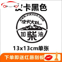 越野e族皮卡油箱贴加柴油个性车贴纸反光贴人气支持定制 JING PING 皮卡反光银白13x13cm