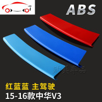 20款中华V3三色条中网装饰条贴片亮条专用改装件外饰汽车配件彩条 JING PI 15-16款V3-红黄蓝[彩虹款-主]