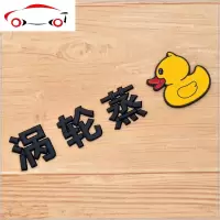 汽车创意个性车贴网红涡轮蒸鸭增鸭增压改装金属车身贴装饰标尾标 JING PING 金色涡轮蒸鸭(金属贴)