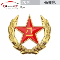 八一五星金属车贴3D立体个性创意汽车装饰贴车标翅膀老兵贴纸 JING PING 麦穗(八一)金色