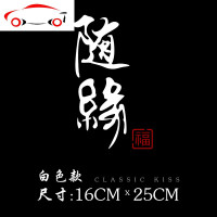 随缘汽车贴纸创意个性抖音文字车车身两侧车尾车贴后窗玻璃装饰 JING PING 定制尺寸联系客服