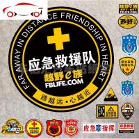 汽车越野阅天下 应急救援反光车贴 紧急救援保障 西野 四驱指挥 JING PING 18CM