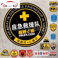 汽车越野阅天下 应急救援反光车贴 紧急救援保障 西野 四驱指挥 JING PING 5CM小号