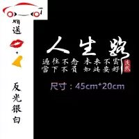 人生路车贴浮生若梦创意文字个性装饰车后玻璃反光网红汽车贴纸 JING PING 浮生若梦[45*23cm]反光银白1张