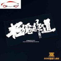 EONE车贴极恶非道JDM改装创意文字书法车贴纸划痕遮挡前后风挡贴 JING PING 红色宽30cm高12cm