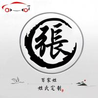 汽车贴膜纸 装饰 图案汽车后挡风玻璃贴画车模贴纸 个性 创意自粘 JING PING 50厘米黑色(留言姓氏默认繁体字