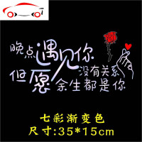 天窗车贴愿晚点遇见你余生都是你个红创意后档文字个性贴纸 JING PING 因为我不知道银白色送玫瑰花和刮板