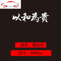 以和为贵及时行乐车贴汽车创意个性改装文字贴纸前后挡玻璃装饰贴 JING PING 以和为贵[40*9厘米]银白色