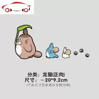 龙猫车贴个性动漫卡通创意搞笑车身油箱盖车遮划痕玻璃装饰贴纸 JING PING 龙猫(反向)20cm
