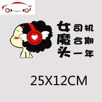 新手车贴实习卡通娃娃新手车贴搞笑可爱汽车贴纸MINI个性 JING PING 女魔头白字