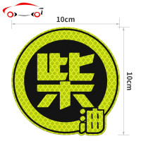 反光贴油箱盖车贴请加92 95 柴油加油贴纸卡通个性防水遮挡划痕 JING PING [圆92#]荧光黄