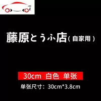 藤原豆腐店车贴自家用秋名山创意个性头文字d划痕贴纸改装饰车身 JING PING 藤原白色[30厘米]一对