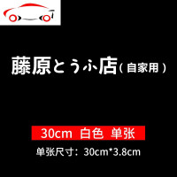 藤原豆腐店车贴自家用秋名山创意个性头文字d划痕贴纸改装饰车身 JING PING 藤原白色[70厘米]单张