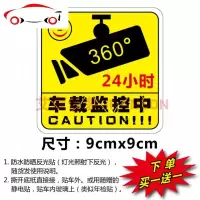 汽车24小时监控贴纸警示标志 内有车载监控防盗防碰瓷车贴纸车窗 JING PING 车在监控中长方形单张