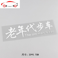个性文字老年代步车汽车贴纸 创意车身贴纸 HY00117 JING HY00117反光银白老年代步车20*5.7CM单张