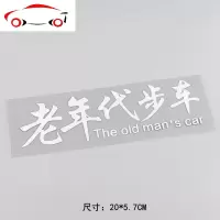 个性文字老年代步车汽车贴纸 创意车身贴纸 HY00117 JING P HY00117黑色老年代步车20*5.7CM单张