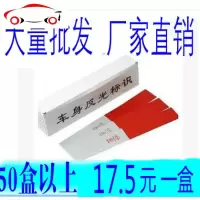 货车反光贴 盒装汽车反光条 车身反光标识 货车反光纸反光膜 JING PING LNN近口胶30张15元
