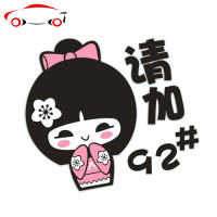 油箱贴加油贴 小女孩油箱贴请加92 93 95 97号油贴 汽车贴纸 JING PING 98号双手合一红色款