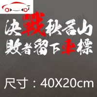 决战秋名山败者留下车标车神尾标贴纸个性创意文字五菱宏光车贴 JI 决战秋名山(白字)+车标一套40X20CM+16个车标