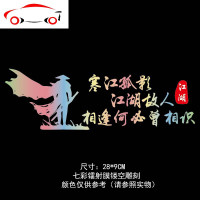 寒江孤影江湖故人车贴纸踏板电动瓶摩托车身创意个性文字反光贴画 JING PING 黑色大号一对