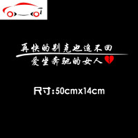 再快的别克车贴本田大众爱坐奔驰的女人汽车贴纸抖音个性后挡玻璃 JING PING 再快的本田50x14cm白色一张