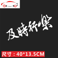 及时行乐个性改装车贴前挡玻璃创意文字英文装饰反光汽车后档贴纸 JING PING 及时行乐竖款白红色[一张价]