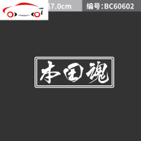 本田雅阁汽车贴纸雅阁觉醒挡风玻璃装饰贴本田魂反光车身贴低趴贴 JING PING 本田魂车贴黑色