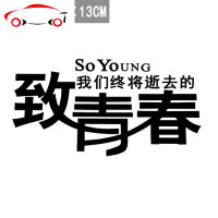 青春装饰车贴励志语录个性8090后创意趁年轻激励遮挡划痕车身贴纸 JING PING 80后[中号]白色