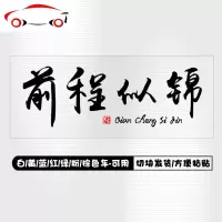 前程似锦车贴往后余生文字车贴纸抖音网红汽车贴纸大面积车身两侧 JING PING 黑字往后余生[韵味版]车身一侧