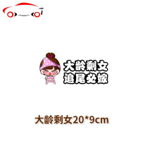 磁铁胶贴大龄剩女追尾必嫁小女单身反光装饰搞笑汽车贴纸 JING PING 美少女款大龄剩女20cm胶贴