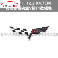 雪佛兰个性车贴 科鲁兹 迈瑞宝 科迈罗 改装克尔维特车标 车身贴 JING PING 粘贴款雪佛兰V标F1款银色