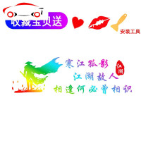 江湖故人车贴纸寒江孤影创意个性文字抖音网红后窗天车身车汽车贴 JING PING 银白色带反光45-14cm后窗天窗