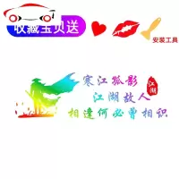 江湖故人车贴纸寒江孤影创意个性文字抖音网红后窗天车身车汽车贴 JING PING 黑色45-14cm[天窗天窗]