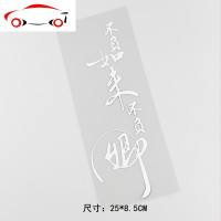 网红不负如来不负卿个性文字 汽车贴纸划痕遮挡贴 HY0008 HY00085反光银白不负如来不负卿25*8.5CM单张