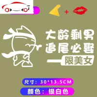 大龄剩男追尾必娶车贴汽车搞笑创意装饰小伙单身警示哥哥撩妹车贴 JING PIN 单身可撩限美女[30*13.5厘米]黑色