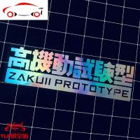 TLP镂空车贴 GUNDAM敢达宇宙用高机动试验型ZAKUⅡ动漫二次元贴纸 JING PING 白色(20*6cm)