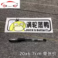 涡轮增压车贴纸创意个性搞笑车尾装饰电瓶车电动摩托车卡通蒸鸭 JING PING 新款涡轮蒸鸭04一张