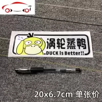 涡轮增压车贴纸创意个性搞笑车尾装饰电瓶车电动摩托车卡通蒸鸭 JING PING 新款涡轮蒸鸭05一张